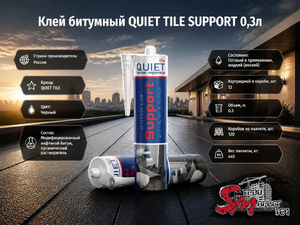 Клей битумный QUIET TILE SUPPORT 0,3л