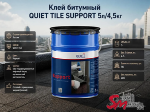 Клей битумный QUIET TILE SUPPORT 5л/4,5кг