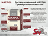 Раствор кладочный MAXPOL "Премиум свелто-желтый"