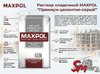 Раствор кладочный MAXPOL "Премиум цементно-серый"