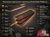 Коньково-карнизная черепица Roofshield, Робуста
