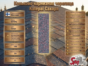 Коньково-карнизная черепица Katepal Сахара