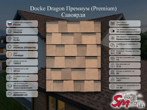 Docke Dragon Премиум (Premium) Cавоярди