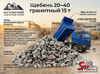 Щебень 20-40 гранитный 15 т 