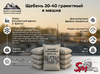 Щебень 20-40 гранитный в мешке