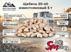 Щебень 20-40 известняковый 5 т