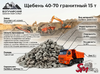 Щебень 40-70 гранитный 15 т