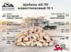 Щебень 40-70 известняковый 10 т