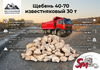 Щебень 40-70 известняковый 30 т