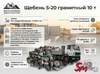 Щебень 5-20 гранитный 10 т