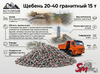 Щебень 5-20 гранитный 15 т