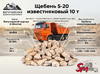 Щебень 5-20 известняковый 10 т