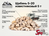 Щебень 5-20 известняковый 5 т