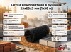 Сетка композитная в рулонах 25х25х3 мм (1х50 м)