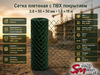  Сетка плетеная с ПВХ покрытием, 2.8x50x50 мм (1.8x15 м)