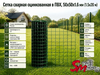 Сетка сварная оцинкованная в ПВХ, 50x50x1.6 мм (1.5x20 м)