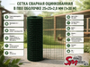 Сетка сварная оцинкованная в ПВХ оболочке 25х25х2.0 мм (1.0х30 м)