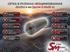 Сетка в рулонах неоцинкованная 25x25x1.4 мм (рулон 0.35x50 м)