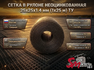 Сетка в рулоне неоцинкованная 25x25x1.4 мм (1x25 м) ТУ