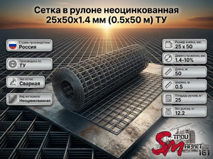 Сетка в рулоне неоцинкованная 25x50x1.4 мм (0.5x50 м) ТУ