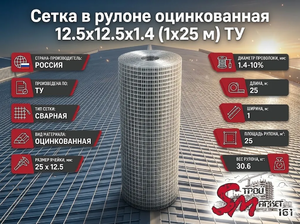 Сетка в рулоне оцинкованная 12.5x12.5x1.4 (1x25 м) ТУ