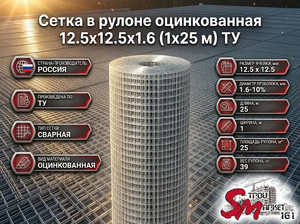 Сетка в рулоне оцинкованная 12.5x12.5x1.6 (1x25 м) ТУ