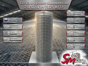 Сетка в рулоне оцинкованная 25x12.5x1.4 (1x25 м) ТУ