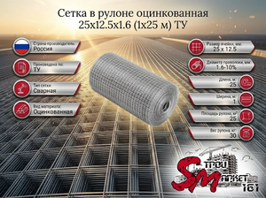 Сетка в рулоне оцинкованная 25x12.5x1.6 (1x25 м) ТУ