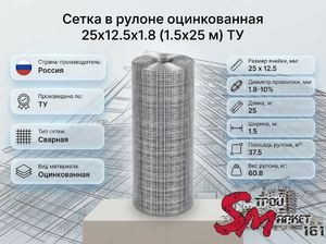 Сетка в рулоне оцинкованная 25x12.5x1.8 (1.5x25 м) ТУ