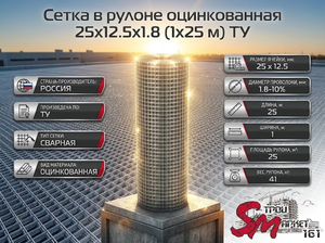 Сетка в рулоне оцинкованная 25x12.5x1.8 (1x25 м) ТУ