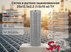 Сетка в рулоне оцинкованная 25x12.5x2.2 (1.5x15 м) ТУ