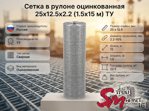 Сетка в рулоне оцинкованная 25x12.5x2.2 (1.5x15 м) ТУ