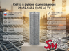 Сетка в рулоне оцинкованная 25x12.5x2.2 (1x15 м) ТУ