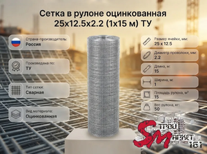 Сетка в рулоне оцинкованная 25x12.5x2.2 (1x15 м) ТУ