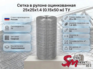Сетка в рулоне оцинкованная 25x25x1.4 (0.15x50 м) ТУ