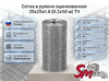 Сетка в рулоне оцинкованная 25x25x1.4 (0.2x50 м) ТУ
