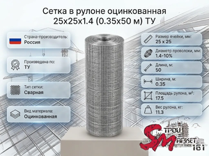 Сетка в рулоне оцинкованная 25x25x1.4 (0.35x50 м) ТУ