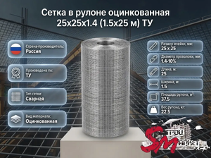 Сетка в рулоне оцинкованная 25x25x1.4 (1.5x25 м) ТУ