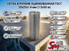 Сетка в рулоне оцинкованная 25x25x1.4 (1.5x50 м) ГОСТ