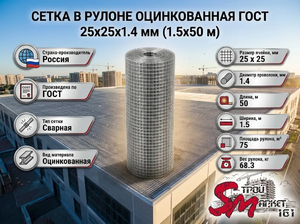 Сетка в рулоне оцинкованная 25x25x1.4 (1.5x50 м) ГОСТ