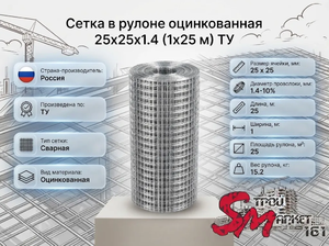 Сетка в рулоне оцинкованная 25x25x1.4 (1x25 м) ТУ