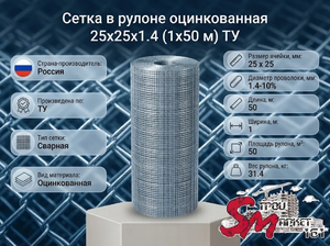 Сетка в рулоне оцинкованная 25x25x1.4 (1x50 м) ТУ