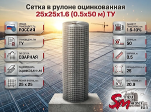 Сетка в рулоне оцинкованная 25x25x1.6 (0.5x50 м) ТУ
