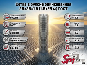 Сетка в рулоне оцинкованная 25x25x1.6 (1.5x25 м) ГОСТ