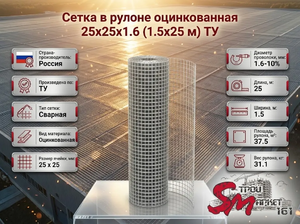 Сетка в рулоне оцинкованная 25x25x1.6 (1.5x25 м) ТУ