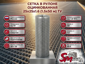 Сетка в рулоне оцинкованная 25x25x1.6 (1.5x50 м) ТУ