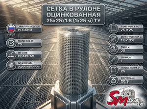 Сетка в рулоне оцинкованная 25x25x1.6 (1x25 м) ТУ