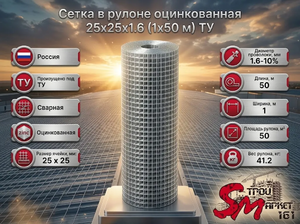 Сетка в рулоне оцинкованная 25x25x1.6 (1x50 м) ТУ