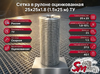 Сетка в рулоне оцинкованная 25x25x1.8 (1.5x25 м) ТУ