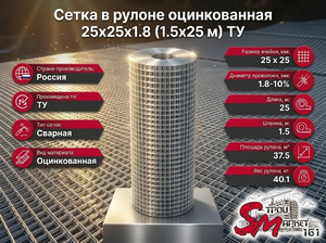 Сетка в рулоне оцинкованная 25x25x1.8 (1.5x25 м) ТУ